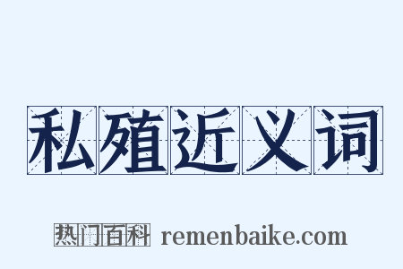 私殖近义词是什么意思的图片